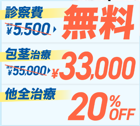 キャンペーン料金