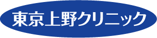 上野クリニック