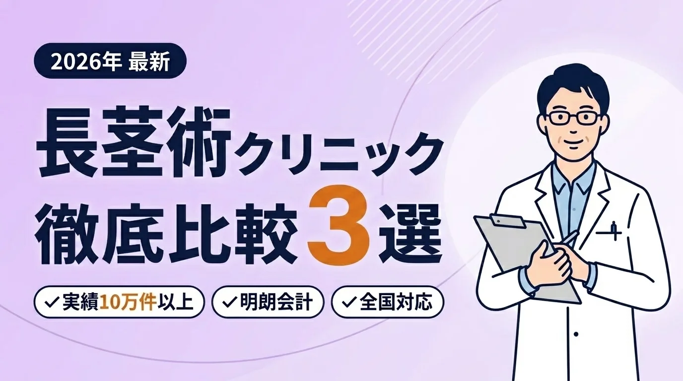 あなたに合う長茎術クリニックが見つかる