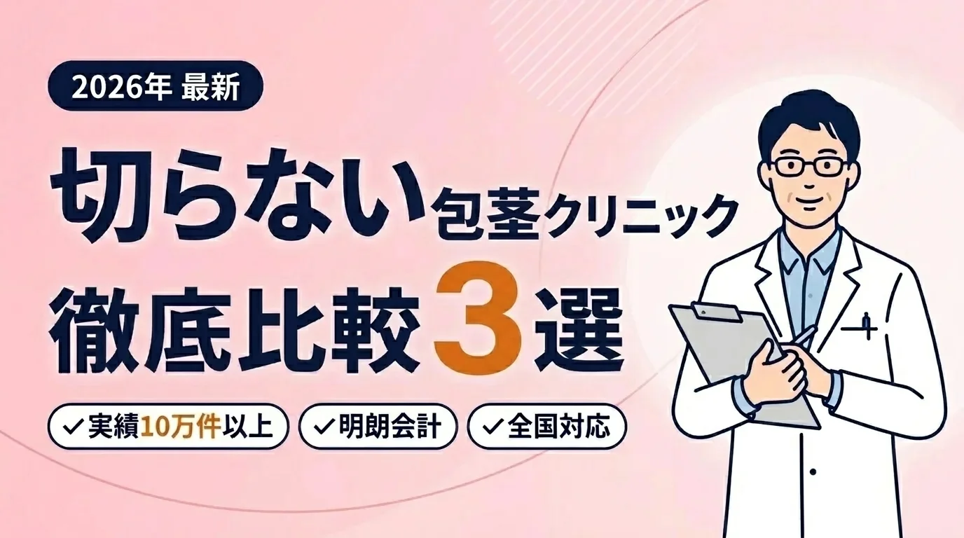 切らない治療の包茎クリニックが見つかる
