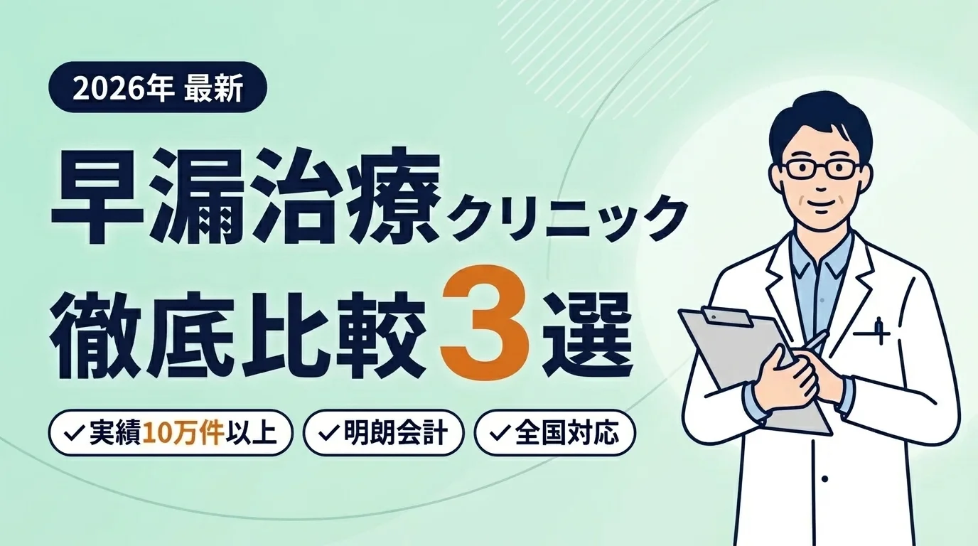 あなたに合う早漏治療クリニックが見つかる