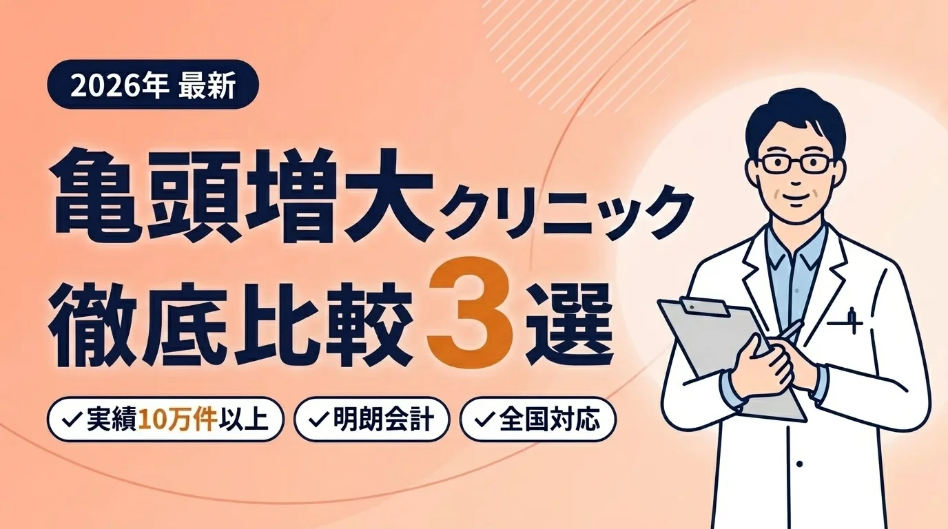 あなたに合う亀頭増大クリニックが見つかる
